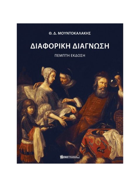 ΔΙΑΦΟΡΙΚΗ ΔΙΑΓΝΩΣΗ (ΣΚΛΗΡΟΔΕΤΗ 5η ΕΚΔΟΣΗ)