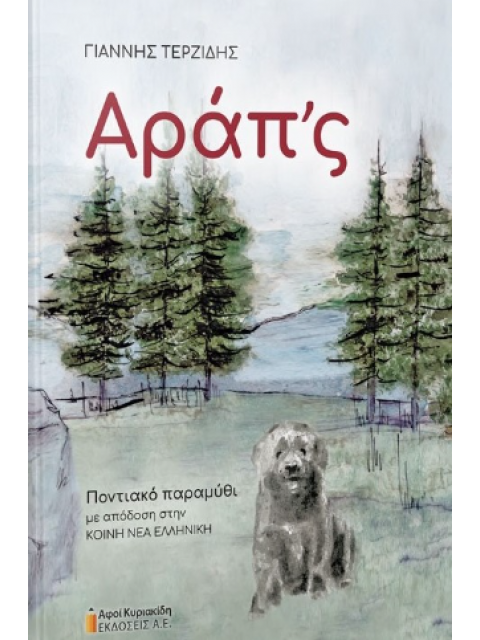 ΑΡΑΠ' Σ Ποντιακό παραμύθι με απόδοση στην κοινή νέα ελληνική