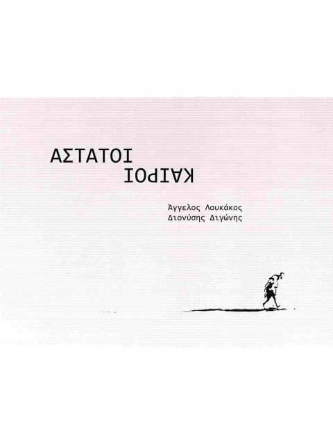 ΑΣΤΑΤΟΙ ΚΑΙΡΟΙ