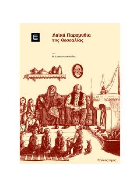 ΛΑΙΚΑ ΠΑΡΑΜΥΘΙΑ ΤΗΣ ΘΕΣΣΑΛΙΑΣ Α ΤΟΜΟΣ