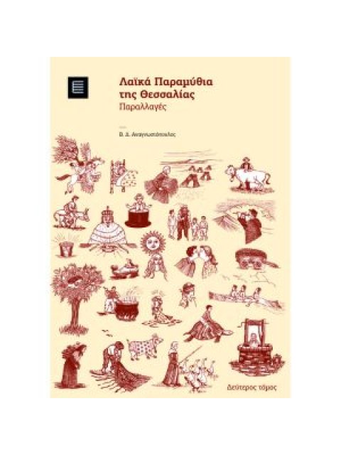 ΛΑΙΚΑ ΠΑΡΑΜΥΘΙΑ ΤΗΣ ΘΕΣΣΑΛΙΑΣ Β ΤΟΜΟΣ