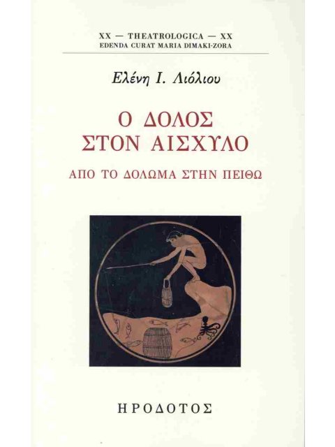 Ο ΔΟΛΟΣ ΣΤΟΝ ΑΙΣΧΥΛΟ ΑΠΟ ΤΟ ΔΟΛΩΜΑ ΣΤΗ ΠΕΙΘΩ
