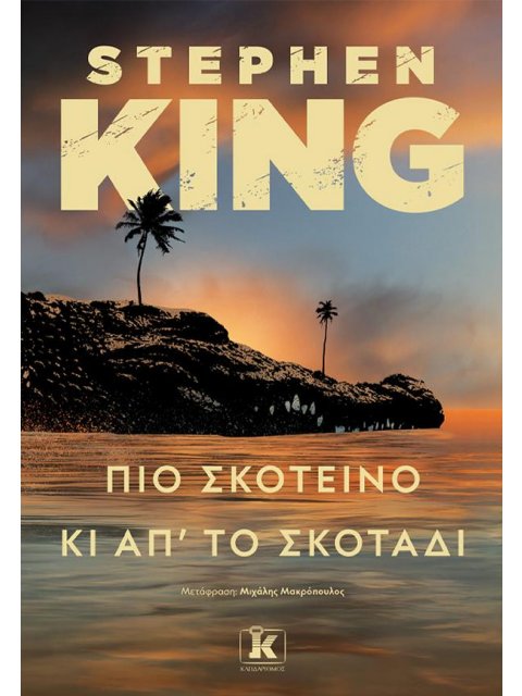 ΠΙΟ ΣΚΟΤΕΙΝΟ ΚΙ ΑΠΟ ΤΟ ΣΚΟΤΑΔΙ