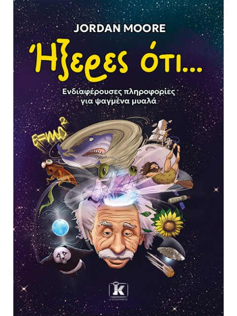 ΉΞΕΡΕΣ ΟΤΙ...ΕΝΔΙΑΦΕΡΟΥΣΕΣ ΠΛΗΡΟΦΟΡΙΕΣ ΓΙΑ ΨΑΓΜΕΝΑ ΜΥΑΛΑ