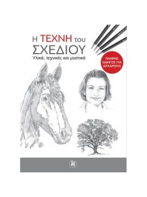 Η ΤΕΧΝΗ ΤΟΥ ΣΧΕΔΙΟΥ