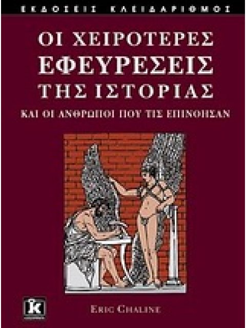 ΟΙ ΧΕΙΡΟΤΕΡΕΣ ΕΦΕΥΡΕΣΕΙΣ ΤΗΣ ΙΣΤΟΡΙΑΣ ΚΑΙ ΟΙ ΑΝΘΡΩΠΟΙ ΠΟΥ ΤΙΣ ΕΠΙΝΟΗΣΑΝ