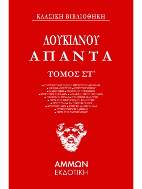 ΑΠΑΝΤΑ. ΤΟΜΟΣ ΣΤ΄