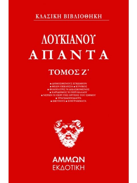 ΑΠΑΝΤΑ. ΤΟΜΟΣ Ζ'