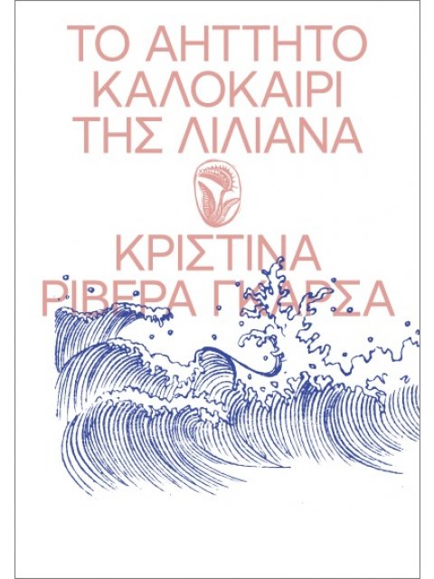 ΤΟ ΑΗΤΗΤΟ ΚΑΛΟΚΑΙΡΙ ΤΗΣ ΛΙΛΙΑΝΑ