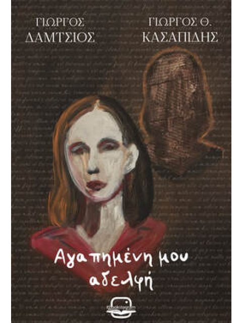 ΑΓΑΠΗΜΕΝΗ ΜΟΥ ΑΔΕΛΦΗ