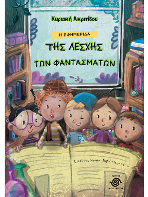 Η ΕΦΗΜΕΡΙΔΑ ΤΗΣ ΛΕΣΧΗΣ ΤΩΝ ΦΑΝΤΑΣΜΑΤΩΝ