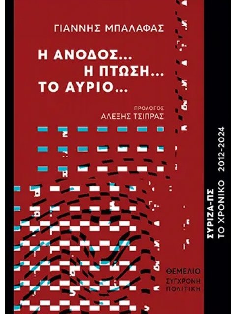 Η ΑΝΟΔΟΣ… Η ΠΤΩΣΗ… ΤΟ ΑΥΡΙΟ... ΣΥΡΙΖΑ-ΠΣ. ΤΟ ΧΡΟΝΙΚΟ 2012-2024