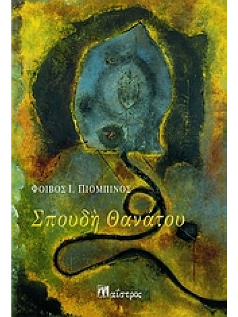 ΣΠΟΥΔΗ ΘΑΝΑΤΟΥ
