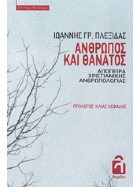 ΑΝΘΡΩΠΟΣ ΚΑΙ ΘΑΝΑΤΟΣ ΑΠΟΠΕΙΡΑ ΧΡΙΣΤΙΑΝΙΚΗΣ ΑΝΘΡΩΠΟΛΟΓΙΑΣ ΕΠΙΣΤΗΜΕΣ / ΦΙΛΟΣΟΦΙΑ