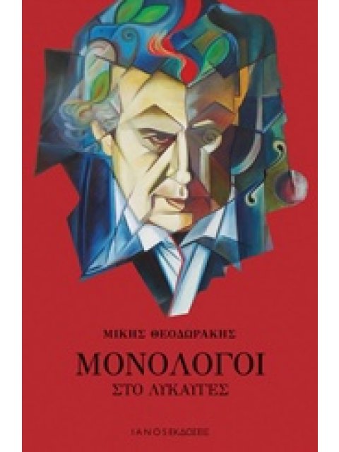 ΜΟΝΟΛΟΓΟΙ ΣΤΟ ΛΥΚΑΥΓΕΣ