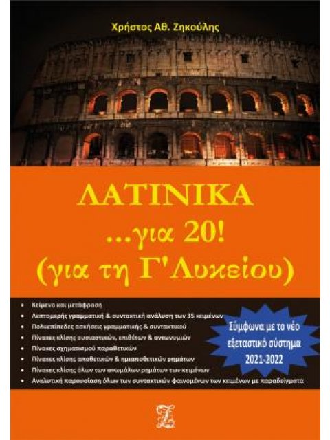 ΛΑΤΙΝΙΚΑ... ΓΙΑ 20! ΓΙΑ ΤΗ Γ΄ ΛΥΚΕΙΟΥ ΣΥΜΦΩΝΑ ΜΕ ΤΟ ΝΕΟ ΕΞΕΤΑΣΤΙΚΟ ΣΥΣΤΗΜΑ 2021-2022 2η ΕΚΔΟΣΗ