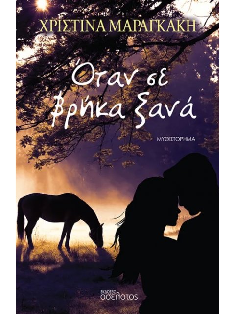 ΟΤΑΝ ΣΕ ΒΡΗΚΑ ΞΑΝΑ