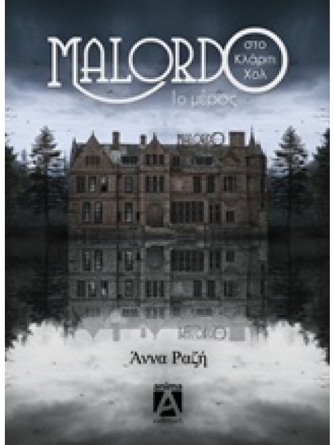 MALORDO ΣΤΟ ΚΛΑΡΙΤΙ ΧΟΛ