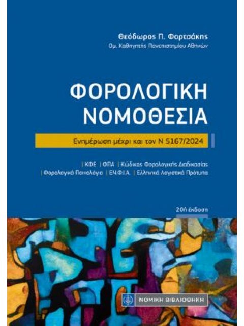 ΦΟΡΟΛΟΓΙΚΗ ΝΟΜΟΘΕΣΙΑ Ν 5167/ 2024