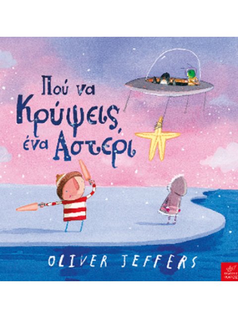 ΠΟΥ ΝΑ ΚΡΥΨΕΙΣ ΕΝΑ ΑΣΤΕΡΙ