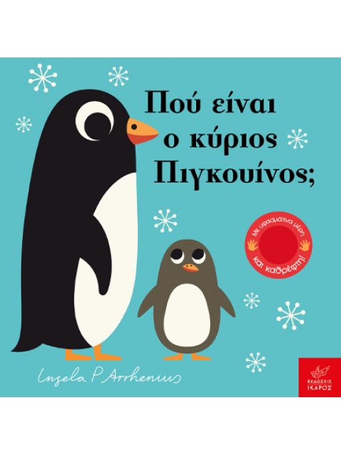 ΠΟΥ ΕΙΝΑΙ Ο ΚΥΡΙΟΣ ΠΙΓΚΟΥΙΝΟΣ