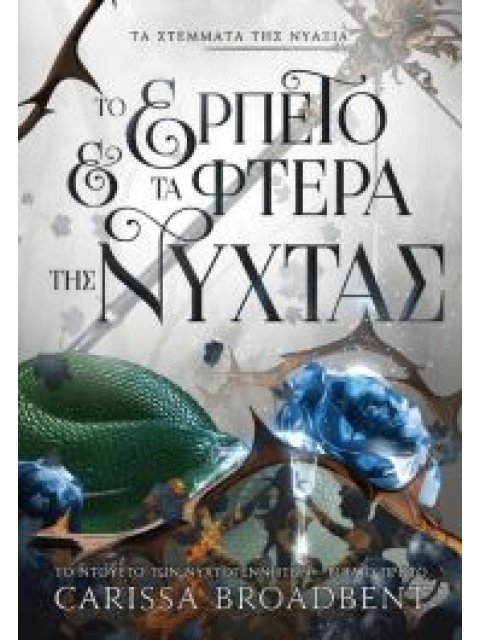 ΤΑ ΣΤΕΜΑΤΑ ΤΗΣ ΝΥΑΞΙΑ : ΤΟ ΕΡΠΕΤΟ ΚΑΙ ΤΑ ΦΤΕΡΑ ΤΗΣ ΝΥΧΤΑΣ : ΤΟ ΝΤΟΥΕΤΟ ΤΩΝ ΝΥΧΤΟΓΕΝΝΗΤΩΝ - ΒΙΒΛΙΟ ΠΡ