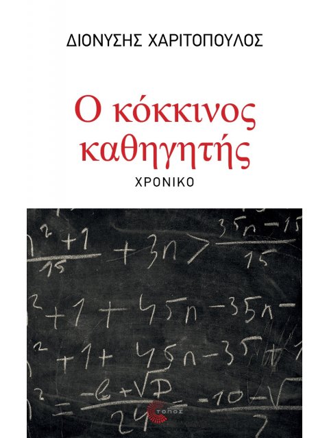 Ο ΚΟΚΚΙΝΟΣ ΚΑΘΗΓΗΤΗΣ