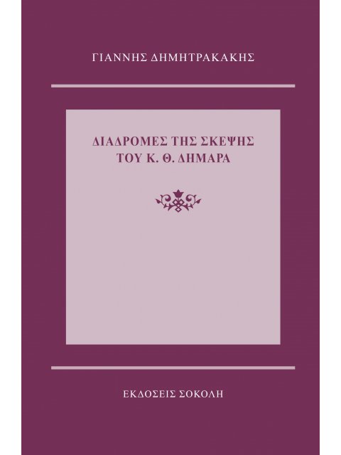 ΔΙΑΔΡΟΜΕΣ ΤΗΣ ΣΚΕΨΗΣ ΤΟΥ Κ.Θ. ΔΗΜΑΡΑ