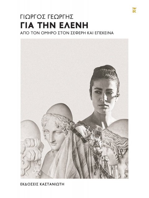 ΓΙΑ ΤΗΝ ΕΛΕΝΗ