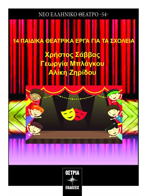 14 ΠΑΙΔΙΚΑ ΘΕΑΤΡΙΚΑ ΕΡΓΑ ΓΙΑ ΤΑ ΣΧΟΛΕΙΑ