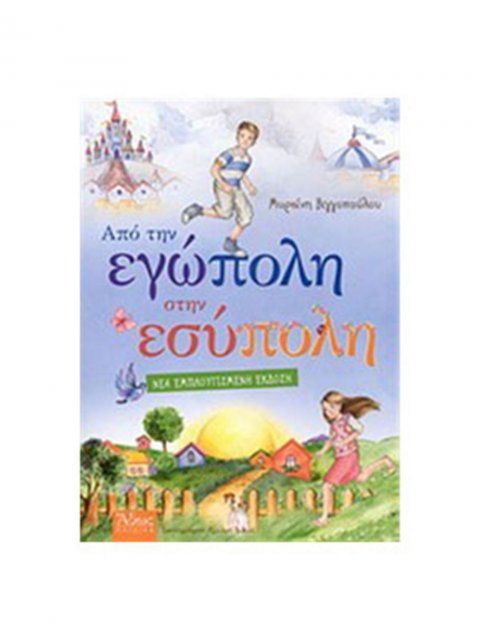 ΑΠΟ ΤΗΝ ΕΓΩΠΟΛΗ ΣΤΗΝ ΕΣΥΠΟΛΗ