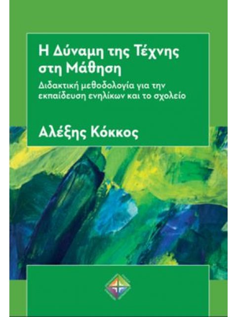 Η ΔΥΝΑΜΗ ΤΗΣ ΤΕΧΝΗΣ ΣΤΗ ΜΑΘΗΣΗ ΔΙΔΑΚΤΙΚΗ ΜΕΘΟΔΟΛΟΓΙΑ ΓΙΑ ΤΗΝ ΕΚΠΑΙΔΕΥΣΗ ΕΝΗΛΙΚΩΝ ΚΑΙ ΤΟ ΣΧΟΛΕΙΟ