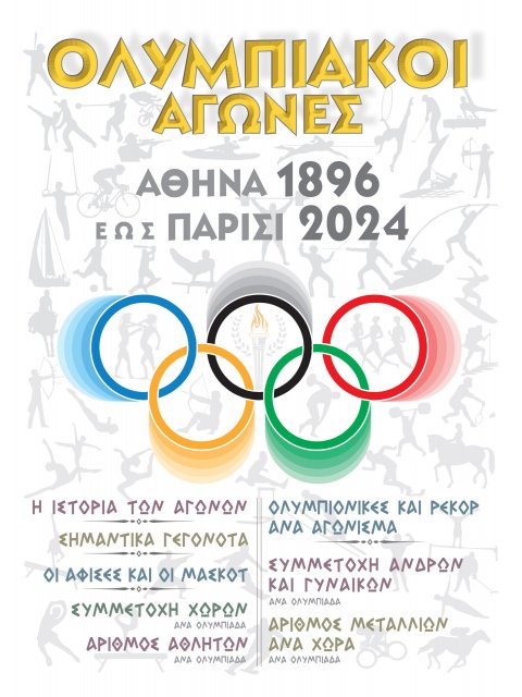 ΟΛΥΜΠΙΑΚΟΙ ΑΓΩΝΕΣ ΑΘΗΝΑ 1896 ΕΩΣ ΠΑΡΙΣΙ 2024
