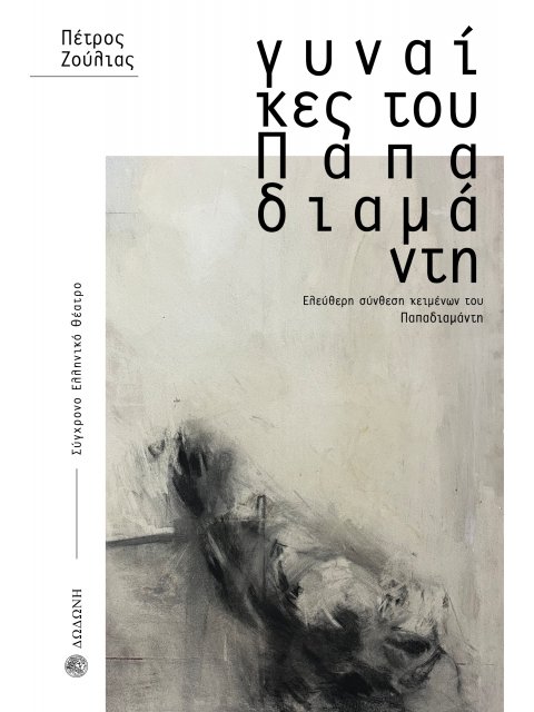 ΓΥΝΑΙΚΕΣ ΤΟΥ ΠΑΠΑΔΙΑΜΑΝΤΗ ΕΛΕΥΘΕΡΗ ΣΥΝΘΕΣΗ ΚΕΙΜΕΝΩΝ ΤΟΥ ΠΑΠΑΔΙΑΜΑΝΤΗ