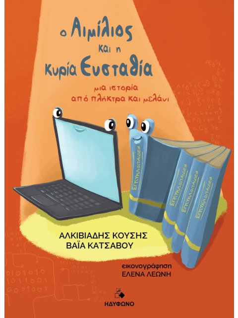Ο ΑΙΜΙΛΙΟΣ ΚΑΙ Η ΚΥΡΙΑ ΕΥΣΤΑΘΙΑ ΜΙΑ ΙΣΤΟΡΙΑ ΑΠΟ ΠΛΗΚΤΡΑ ΚΑΙ ΜΕΛΑΝΙ