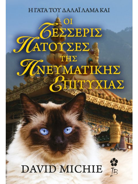 Η ΓΑΤΑ ΤΟΥ ΔΑΛΑΙ ΛΑΜΑ ΚΑΙ ΟΙ ΤΕΣΣΕΡΙΣ ΠΑΤΟΥΣΕΣ ΤΗΣ ΠΝΕΥΜΑΤΙΚΗΣ ΑΝΑΖΗΤΗΣΗΣ