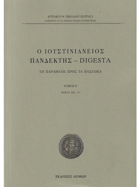 Ο ΙΟΥΣΤΙΝΙΑΝΕΙΟΣ ΠΑΝΔΕΚΤΗΣ - DIGESTA ΕΝ ΠΑΡΑΒΟΛΗ ΠΡΟΣ ΤΑ ΒΑΣΙΛΙΚΑ. TΟΜΟΣ Ε΄ (ΒΙΒΛΙΑ ΚΣ΄-Λ΄)