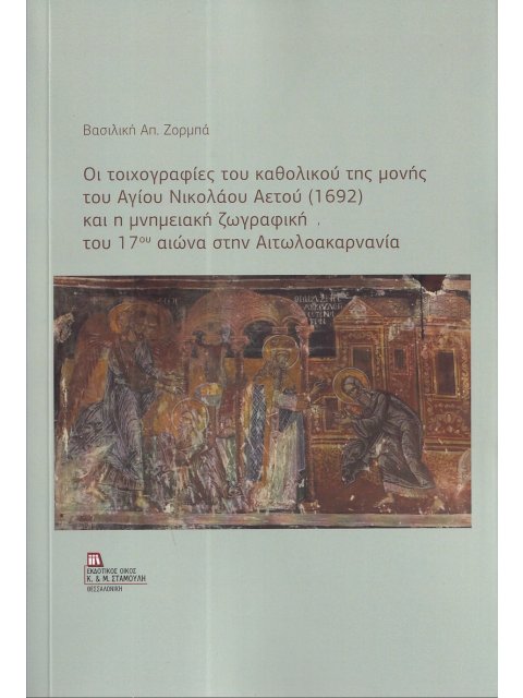 ΟΙ ΤΟΙΧΟΓΡΑΦΙΕΣ ΤΟΥ ΚΑΘΟΛΙΚΟΥ ΤΗΣ ΜΟΝΗΣ ΤΟΥ ΑΓΙΟΥ ΝΙΚΟΛΑΟΥ ΑΕΤΟΥ (1692) ΚΑΙ Η ΜΝΗΜΕΙΑΚΗ ΖΩΓΡΑΦΙΚΗ Τ