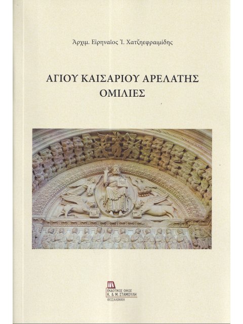 ΑΓΙΟΥ ΚΑΙΣΑΡΙΟΥ ΑΡΕΛΑΤΗΣ ΟΜΙΛΙΕΣ