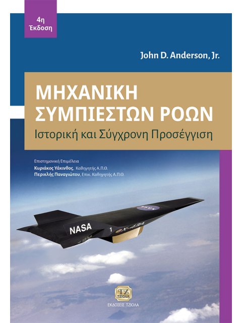 ΜΗΧΑΝΙΚΗ ΣΥΜΠΙΕΣΤΩΝ ΡΟΩΝ ΙΣΤΟΡΙΚΗ ΚΑΙ ΣΥΓΧΡΟΝΗ ΠΡΟΣΕΓΓΙΣΗ