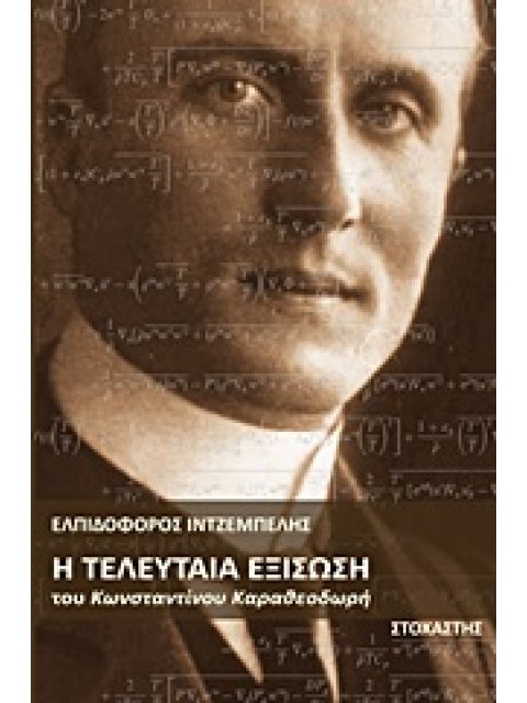 Η ΤΕΛΕΥΤΑΙΑ ΕΞΙΣΩΣΗ ΤΟΥ ΚΩΝΣΤΑΝΤΙΝΟΥ ΚΑΡΑΘΕΟΔΩΡΗ ΣΥΓΧΡΟΝΟΙ ΕΛΛΗΝΕΣ ΣΥΓΓΡΑΦΕΙΣ