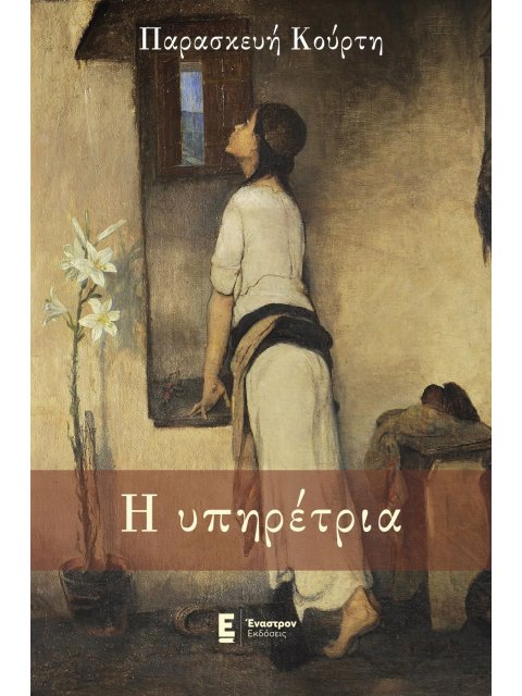 Η ΥΠΗΡΕΤΡΙΑ ΚΟΥΡΤΗ ΠΑΡΑΣΚΕΥΗ