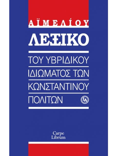 ΛΕΞΙΚΟ ΤΟΥ ΥΒΡΙΔΙΚΟΥ ΙΔΙΩΜΑΤΟΣ ΤΩΝ ΚΩΝΣΤΑΝΤΙΝΟΥΠΟΛΙΤΩΝ