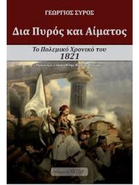 ΔΙΑ ΠΥΡΟΣ ΚΑΙ ΑΙΜΑΤΟΣ