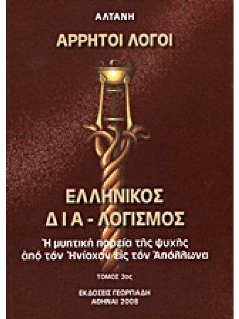 ΕΛΛΗΝΙΚΟΣ ΔΙΑ-ΛΟΓΙΣΜΟΣ Η ΜΥΗΤΙΚΗ ΠΟΡΕΙΑ ΤΗΣ ΨΥΧΗΣ ΑΠΟ ΤΟΝ ΗΝΙΟΧΟΝ ΕΙΣ ΤΟΝ ΑΠΟΛΛΩΝΑ ΑΡΡΗΤΟΙ ΛΟΓΟΙ