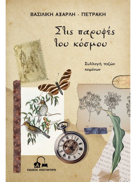 ΣΤΙΣ ΠΑΡΥΦΕΣ ΤΟΥ ΚΟΣΜΟΥ ΣΥΛΛΟΓΗ ΠΕΖΩΝ ΚΕΙΜΕΝΩΝ