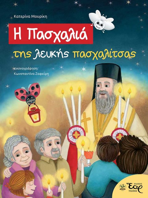 Η ΠΑΣΧΑΛΙΑ ΤΗΣ ΛΕΥΚΗΣ ΠΑΣΧΑΛΙΤΣΑΣ