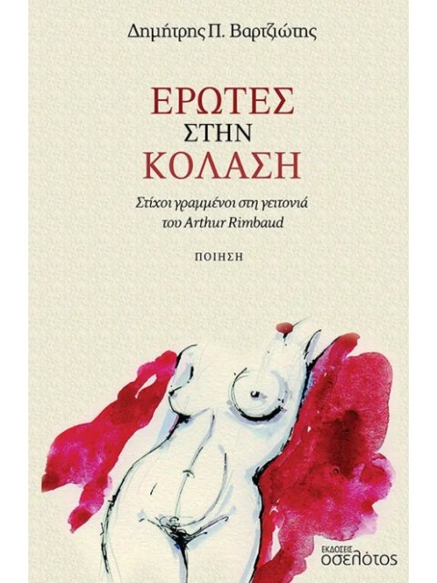 ΕΡΩΤΕΣ ΣΤΗΝ ΚΟΛΑΣΗ