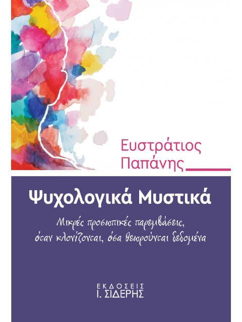 ΨΥΧΟΛΟΓΙΚΑ ΜΥΣΤΙΚΑ ΜΙΚΡΕΣ ΠΡΟΣΩΠΙΚΕΣ ΠΑΡΕΜΒΑΣΕΙΣ, ΟΤΑΝ ΚΛΟΝΙΖΟΝΤΑΙ, ΟΣΑ ΘΕΩΡΟΥΝΤΑΙ ΔΕΔΟΜΕΝΑ