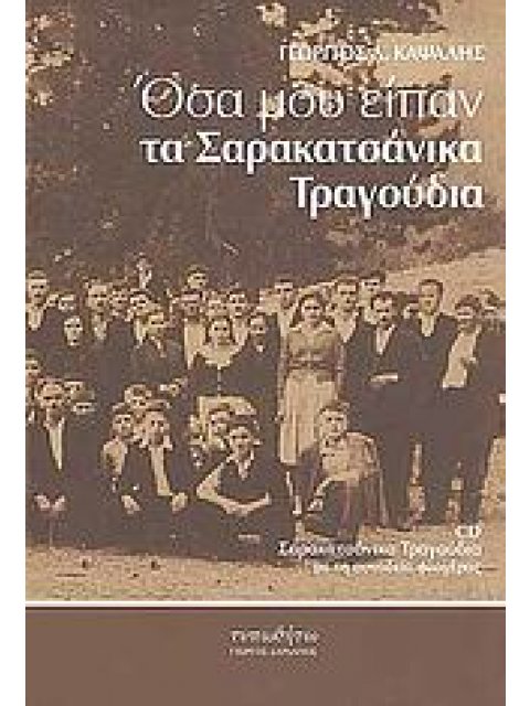 ΟΣΑ ΜΟΥ ΕΙΠΑΝ ΤΑ ΣΑΡΑΚΑΤΣΑΝΙΚΑ ΤΡΑΓΟΥΔΙΑ CD